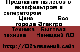 Предлагаю пылесос с аквафильтром и сепаратором Mie Ecologico Plus › Цена ­ 35 000 - Все города Электро-Техника » Бытовая техника   . Ненецкий АО